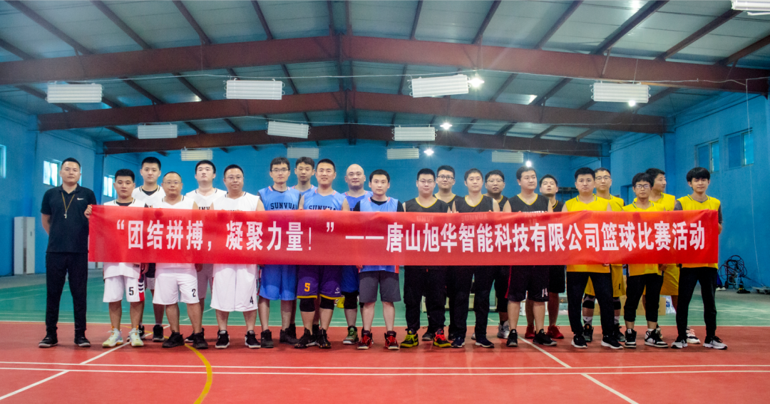 “团结拼搏，凝聚力量！”——唐山尊龙凯时智慧智能科技有限公司举办篮球比赛活动