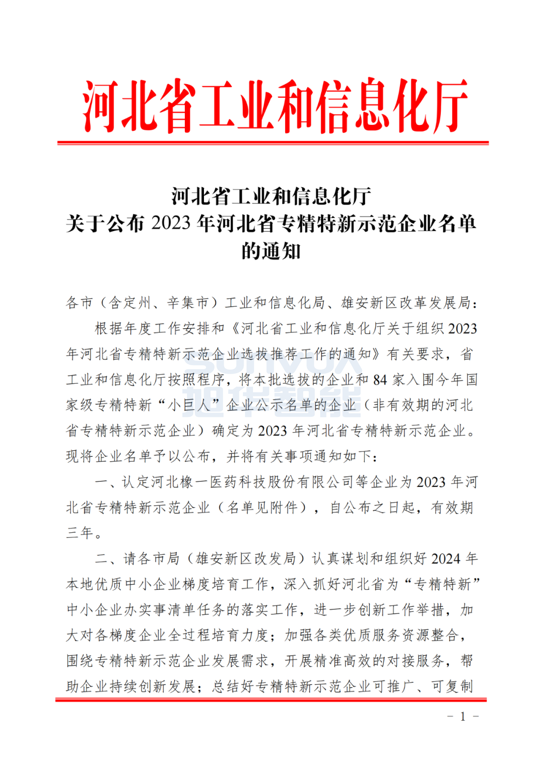 尊龙凯时智慧智能取得河北省“专精特新”示范企业荣誉称号