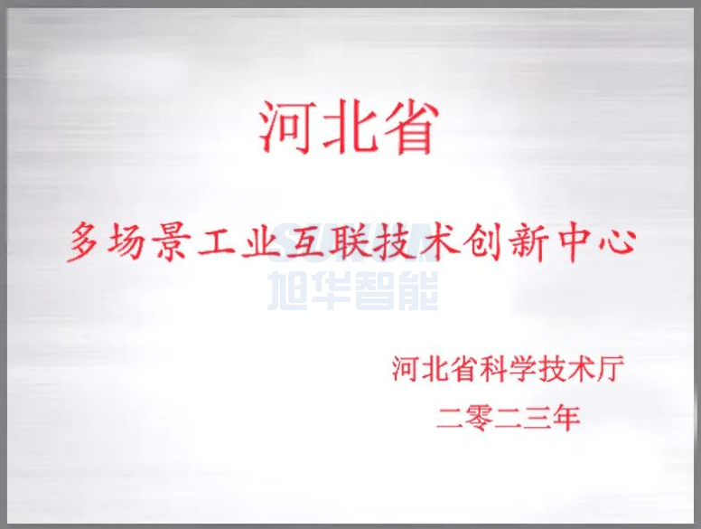 尊龙凯时智慧智能成功获批“河北省多场景工业互联技术创新中心”！