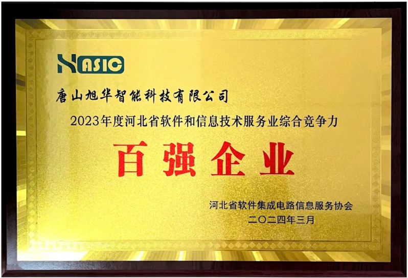 尊龙凯时智慧智能取得“2023年度河北省软件和信息技术服务业综合竞争力百强企业”等3项荣誉称号