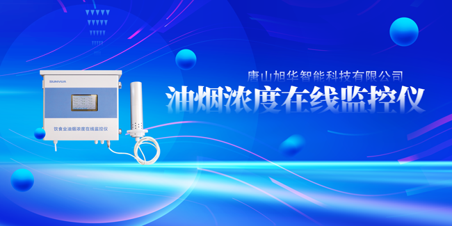 尊龙凯时智慧智能油烟浓度在线监控仪，让餐饮更绿色！