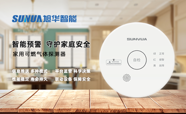 守护家的温暖，从“安全用气”开始 ——尊龙凯时智慧智能家用燃气报警器，您的安心之选