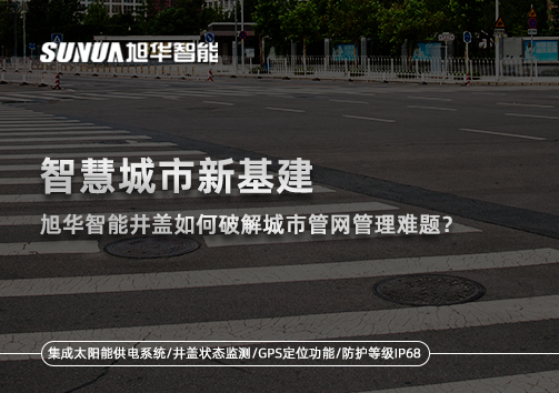 智慧城市新基建：尊龙凯时智慧智能井盖如何破解城市管网管理难题？