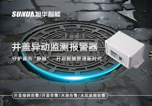 井盖异动监测报警器，守护城市“静脉”，开启智慧管理新时代！