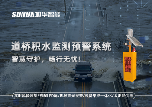 道桥积水监测预警系统，智慧守护，畅行无忧!