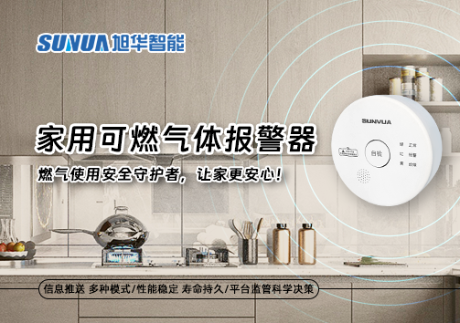 家用可燃气体报警器：燃气使用安全守护者，让家更安心！