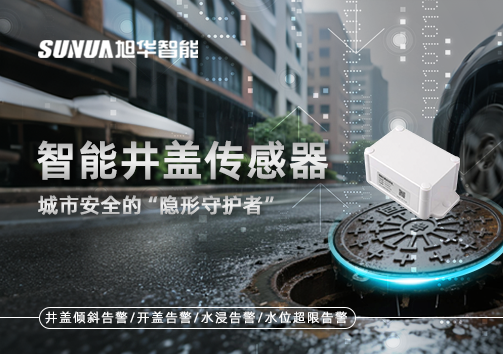 智能井盖传感器：守护城市“脚下安全”的智慧之眼！