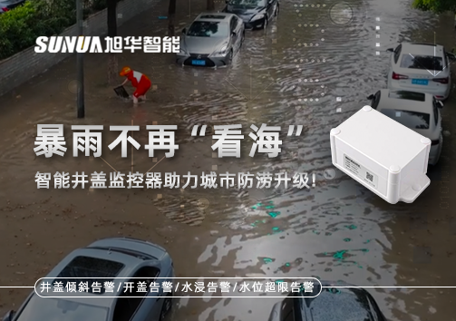 暴雨不再“看海”，智能井盖监控器助力城市防涝升级！