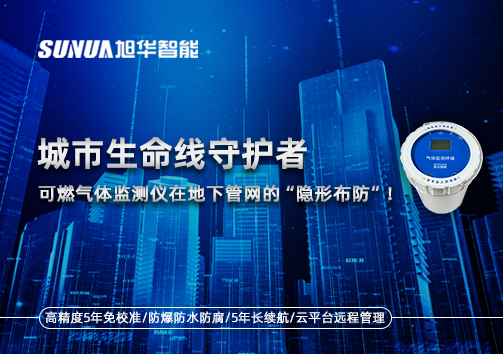 城市生命线守护者：可燃气体监测仪在地下管网的“隐形布防”！
