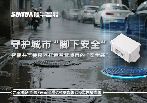 守护城市“脚下安全”：智能井盖传感器打造智慧城市的“安全感”