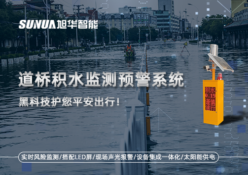 暴雨来袭不再慌 ，道桥积水监测预警系统，黑科技护您平安出行！