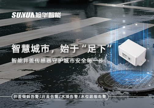 智慧城市，始于“足下”——智能井盖传感器守护城市安全每一步!