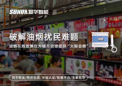 破解油烟扰民难题：油烟在线监测仪为城市治理给予“火眼金睛”