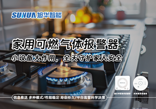 家用可燃气体报警器：小设备大作用，全天守护家人安全！