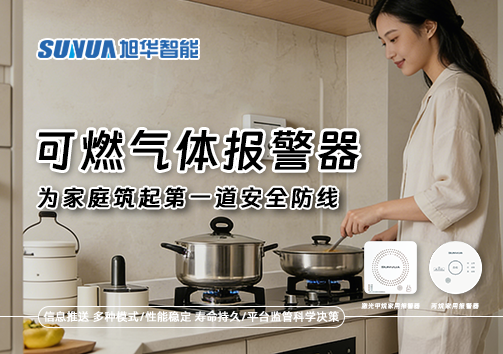 可燃气体报警器，为家庭筑起第一道安全防线！