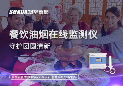 年关聚餐多，油烟悄成患：餐饮油烟在线监测仪守护团圆清新
