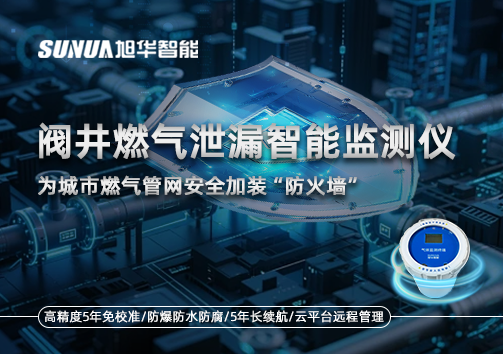 阀井燃气泄漏智能监测仪：为城市燃气管网安全加装“防火墙”