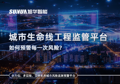一网统管，全域感知，城市生命线工程监管平台如何预警每一次风险？