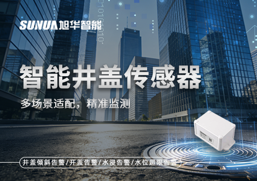 多场景适配，精准监测：智能井盖传感器如何应对复杂环境