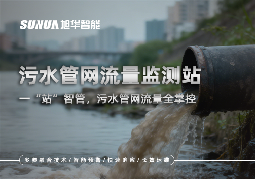 污水管网流量监测站：一“站”智管，污水管网流量全掌控