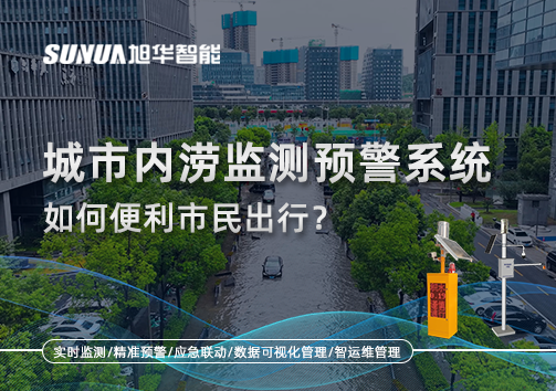 积水深度实时看：城市内涝监测预警系统如何便利市民出行？