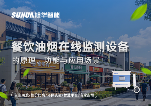 一文读懂餐饮油烟在线监测设备的原理、功能与应用场景