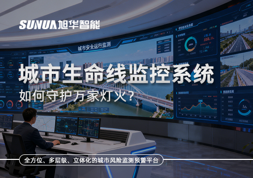 为城市"把脉问诊"：城市生命线监控系统如何守护万家灯火？