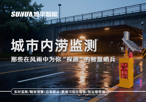 城市内涝监测：那些在风雨中为你“探路”的智慧哨兵