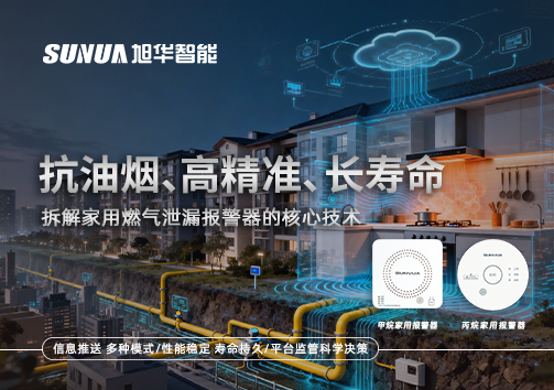 抗油烟、高精准、长寿命：拆解家用燃气泄漏报警器的核心技术