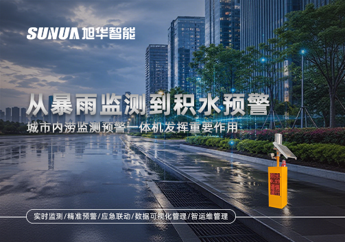 从暴雨监测到积水预警，城市内涝监测预警一体机发挥重要作用