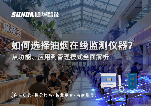 如何选择油烟在线监测仪器？从功能、应用到管理模式全面解析