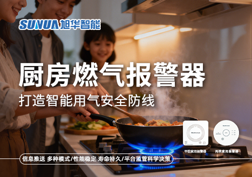智慧燃气走进家庭：厨房燃气报警器打造智能用气安全防线