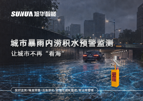 城市暴雨内涝积水预警监测：让城市不再“看海”