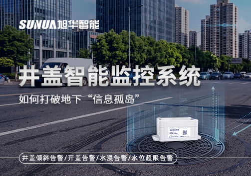 物联网赋能城市管理：井盖智能监控系统如何打破地下“信息孤岛”