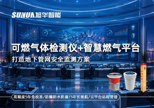可燃气体检测仪+智慧燃气平台，打造地下管网安全监测方案